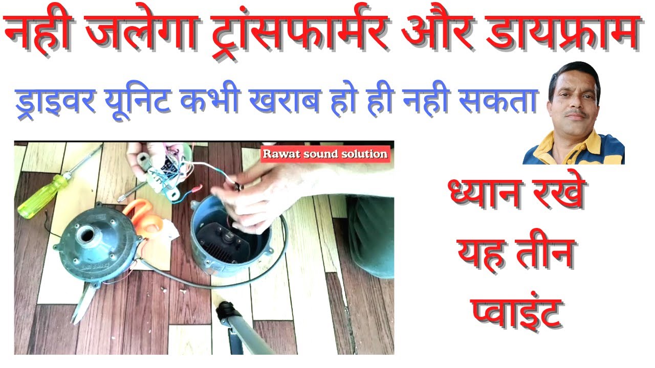 कोई भी यूनिट ड्राइवर रिपेयर करने का सही तरीका lलाजबाब साउंड क्वालिटी के साथ लॉन्ग लाइफ चलेगा lAhuja.