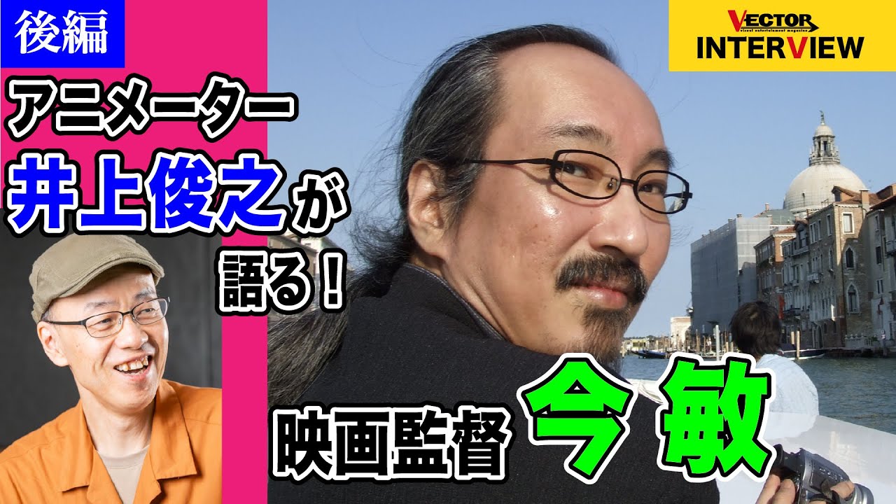 没後15年 映画監督・今 敏の世界　アニメーター・井上俊之インタビュー　後編｜VECTOR magazine INTERVIEW