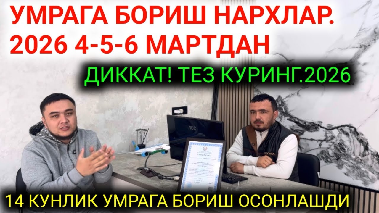 3-4-5МАРТ  УМРА ЗИЁРАТИ НАРХЛАРИ 2026 УМРАГА БОРИШ НАРХЛАРИ 2026 УМРА САФАРИ НАРХИ UMRA SAFARI 