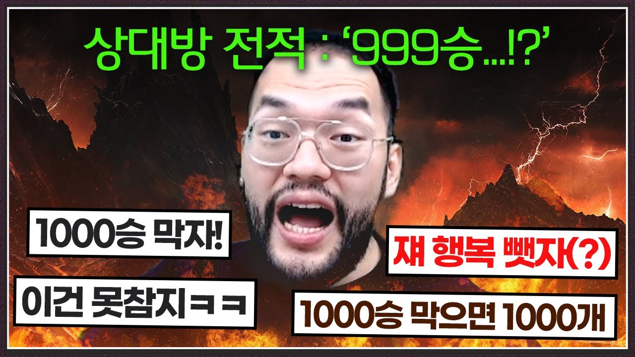 1000승까지 단 1승만 남아서 행복한 상대 ... 홍구와 시청자들은 그 행복을 끝내려하는데? ㅋㅋㅋㅋㅋ
