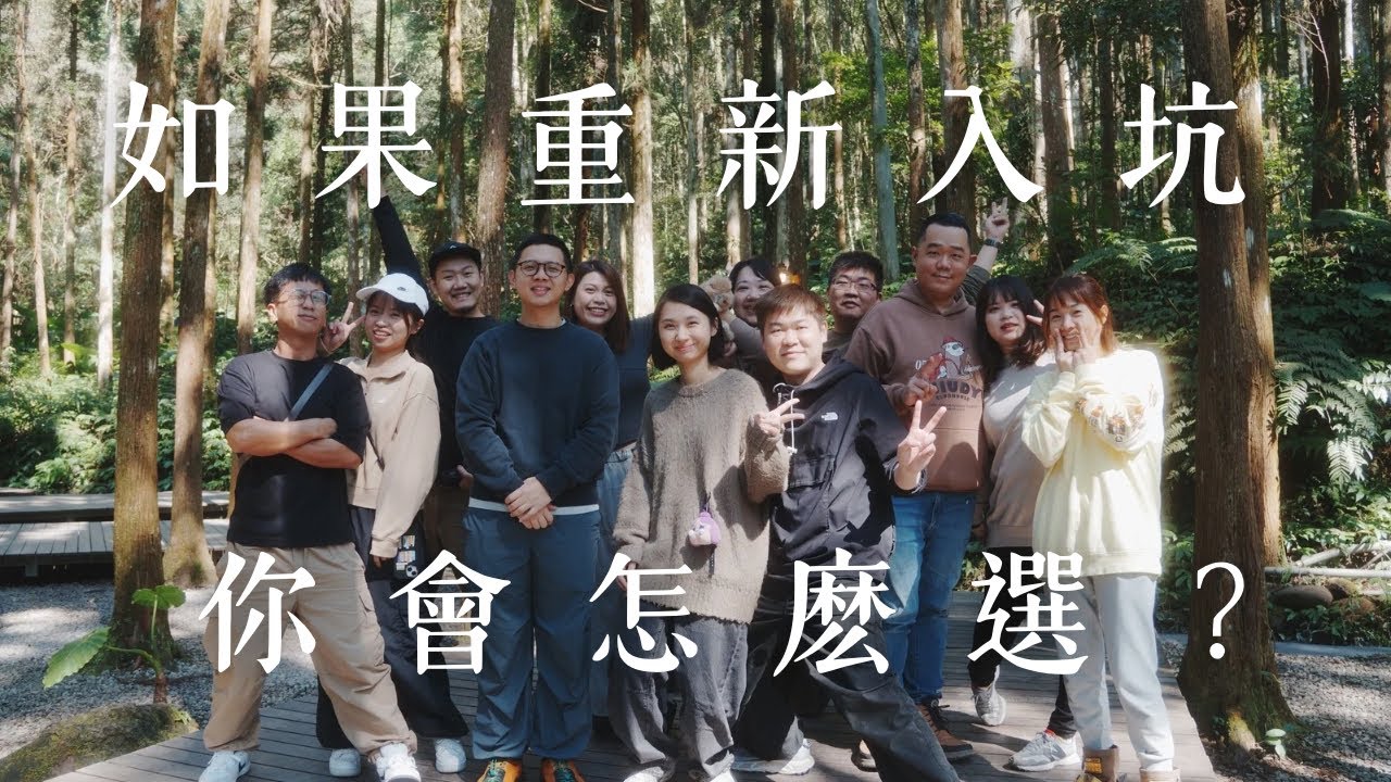 如果重新入坑一次，你會怎麼選