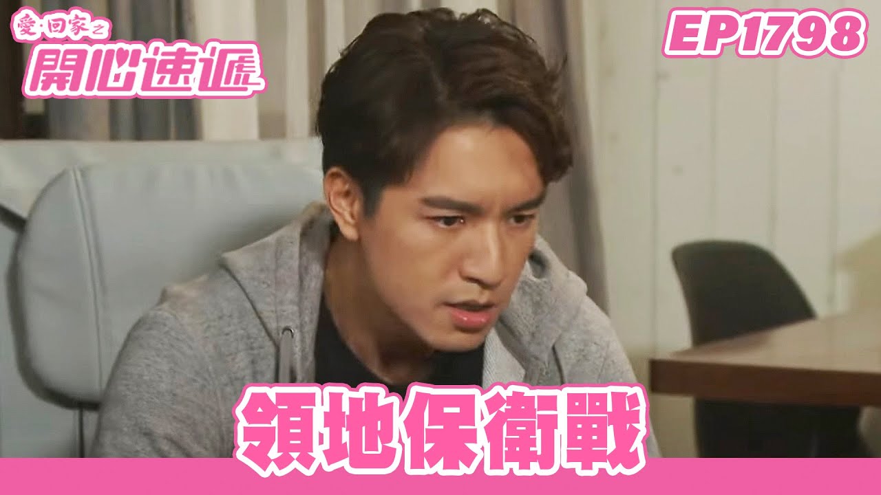 愛．回家之開心速遞 | 第1798集完整版 | 領地保衛戰 | 劉丹、呂慧儀、單立文、蘇韻姿、湯盈盈、滕麗名、周嘉洛、張景淳、林淑敏 | 港劇 | 粵語中字 | 2022
