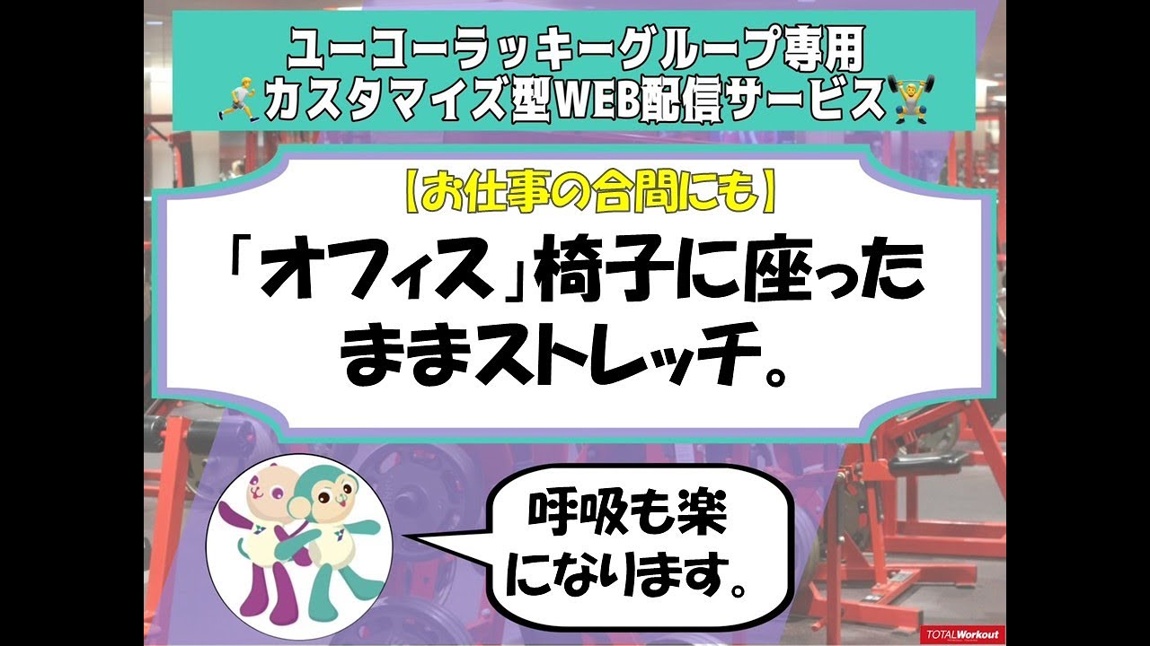1月10日C1「オフィス」椅子に座ったままストレッチ。