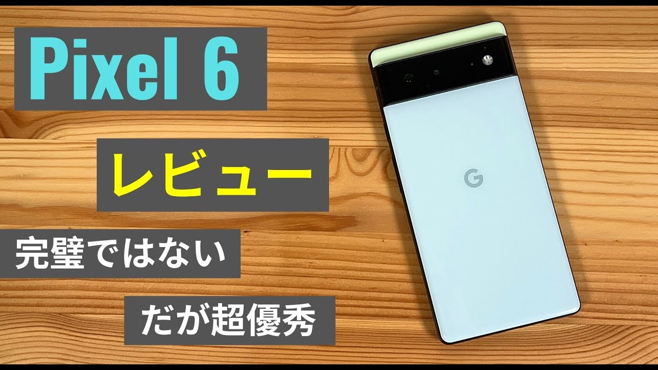 Pixel 6 レビュー：性能と価格のバランスが最高