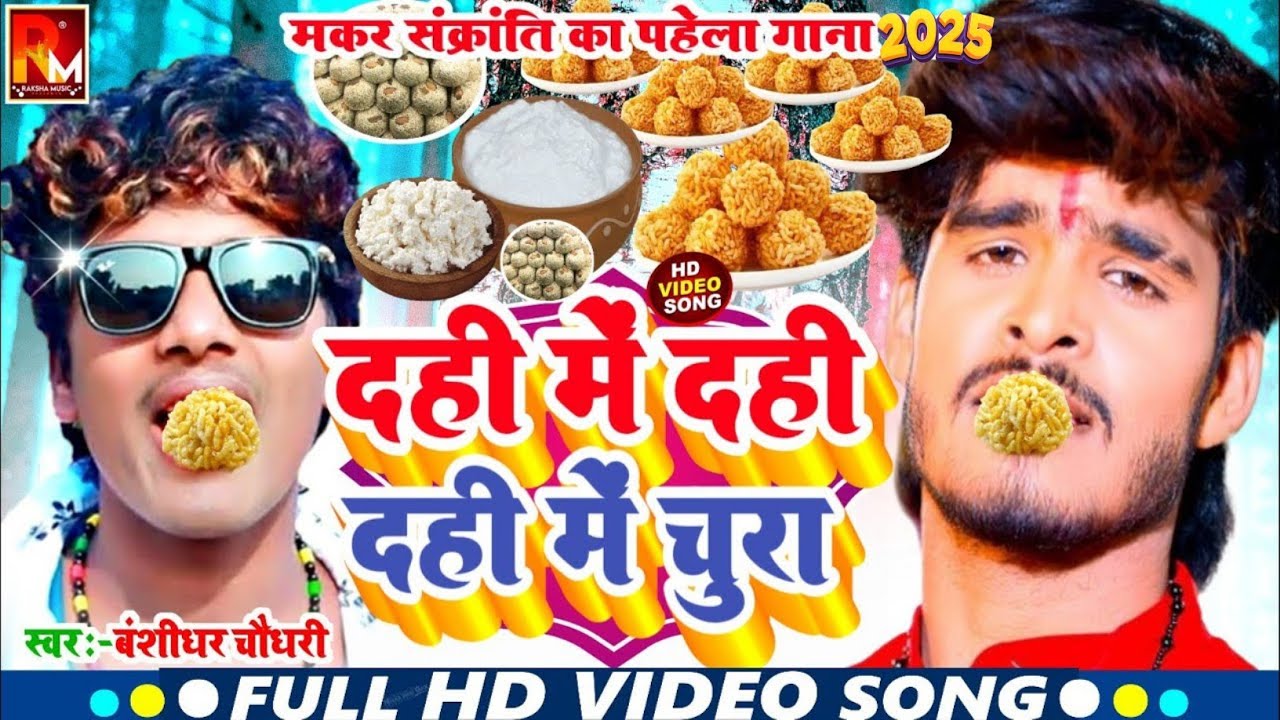 दही में दही में चुरा #Banshidhar Chaudhary Ka Makar Sankranti Song 2025~न्यू ईयर डीजे गाना 2025New‌