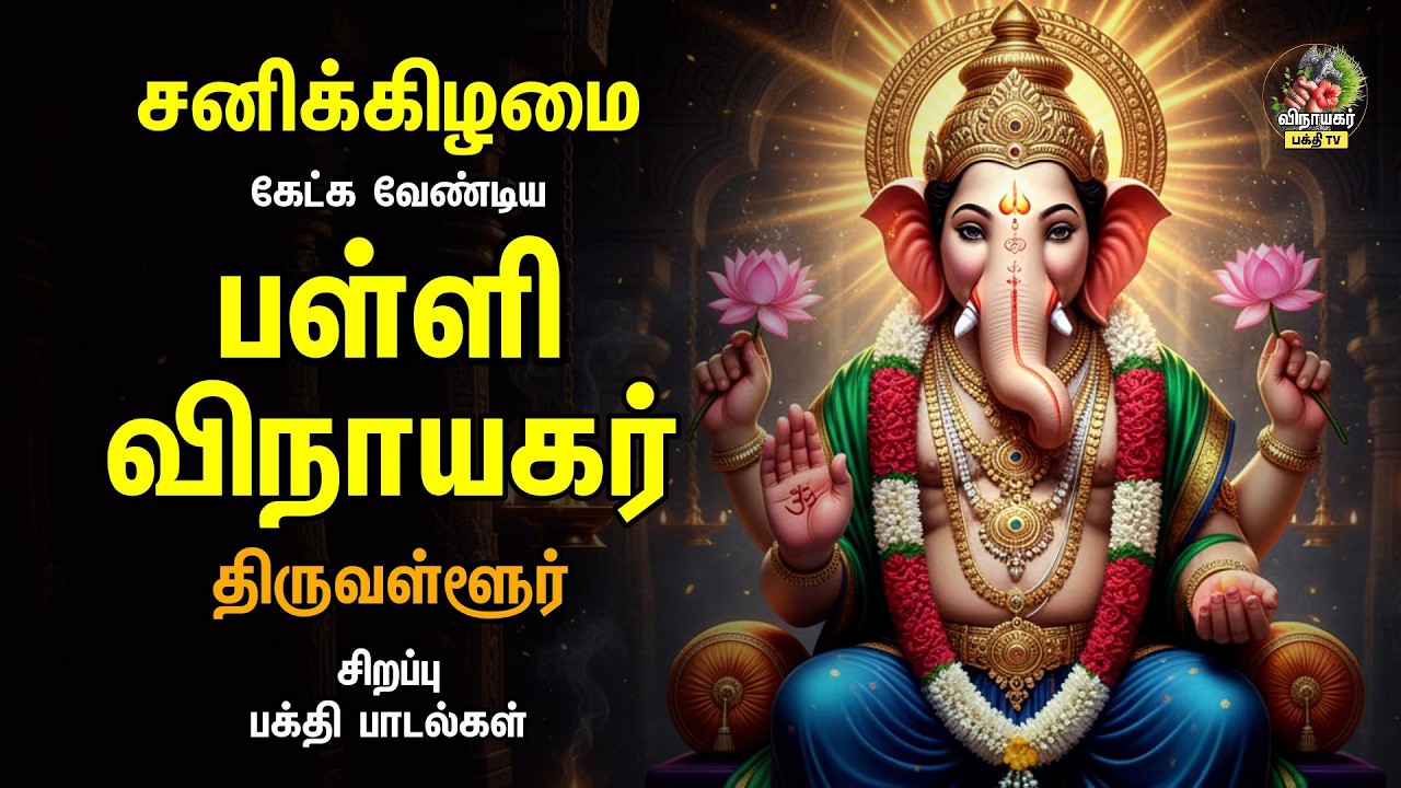 Saturday Most Popular ஸ்ரீ பள்ளி விநாயகர் - திருவள்ளூர் Tamil Devotional Songs | Raja Ganapathy