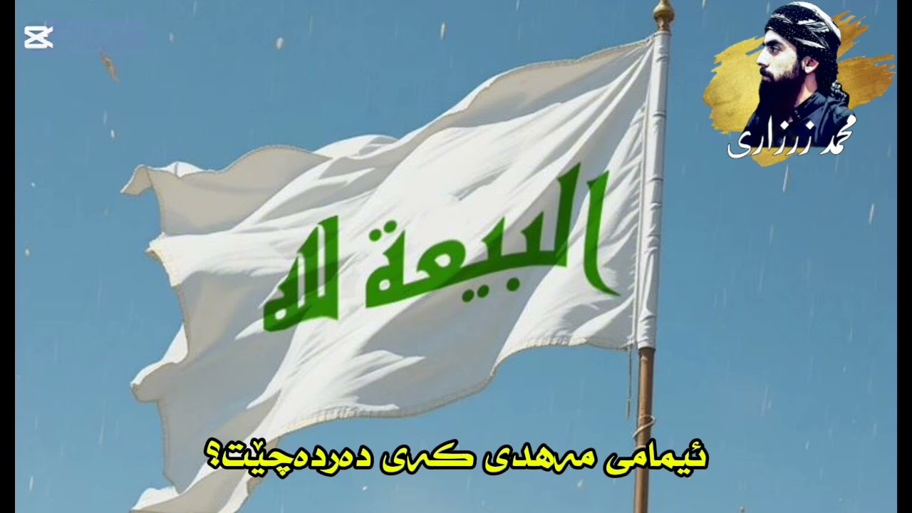 ئیمامی مەهدی کەی دەردەچێت؟! 