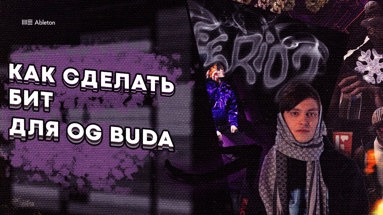 Как сделать DETROIT бит для OG BUDA - Как делать биты в аблетон