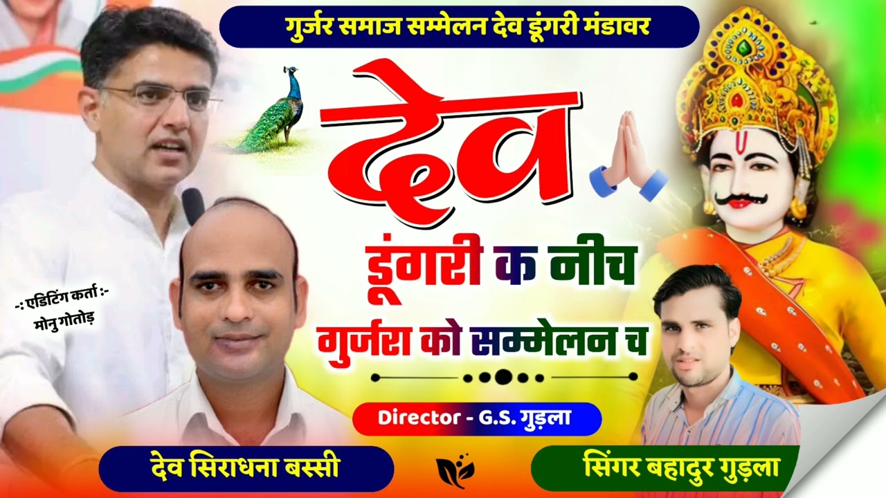 #instagram_trending_song देव थारी डूंगरी क नीच सम्मेलन गुर्जरा को च #singer bahadur Gudla New2026