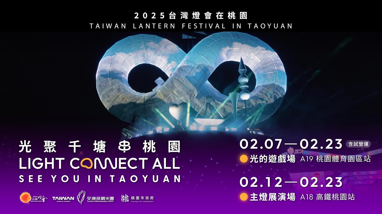 2025台灣燈會閉幕影片 | 2025 Taiwan Lantern Festival Closing Video