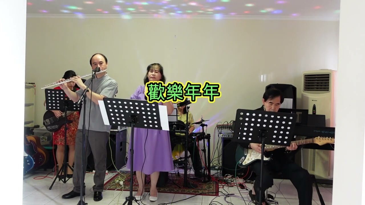 《歡樂年年》  雅惠  澳洲  布里斯本   華人樂隊  張家班賀歲歌曲     張家班娛   樂