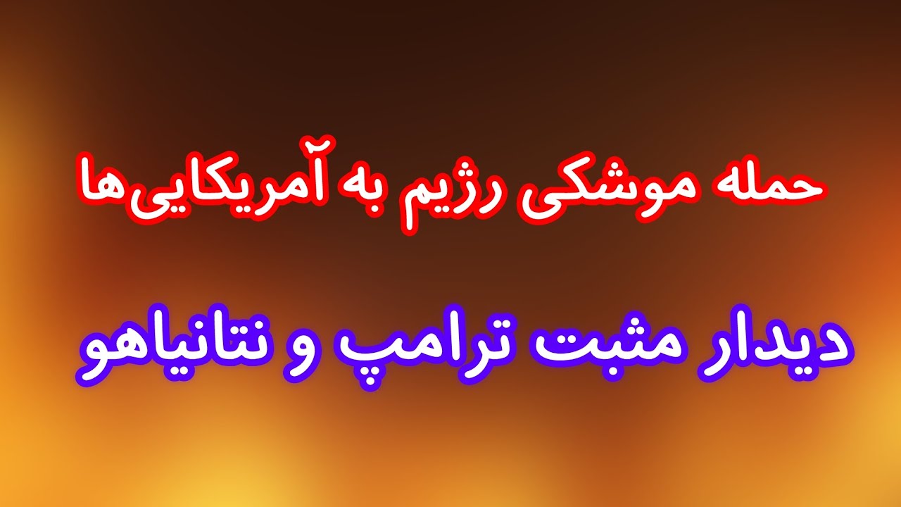 آمریکا در آستانه تصمیم نهایی&zwnj; درباره ایران/ دیدار مثبت نتانیاهو و ترامپ