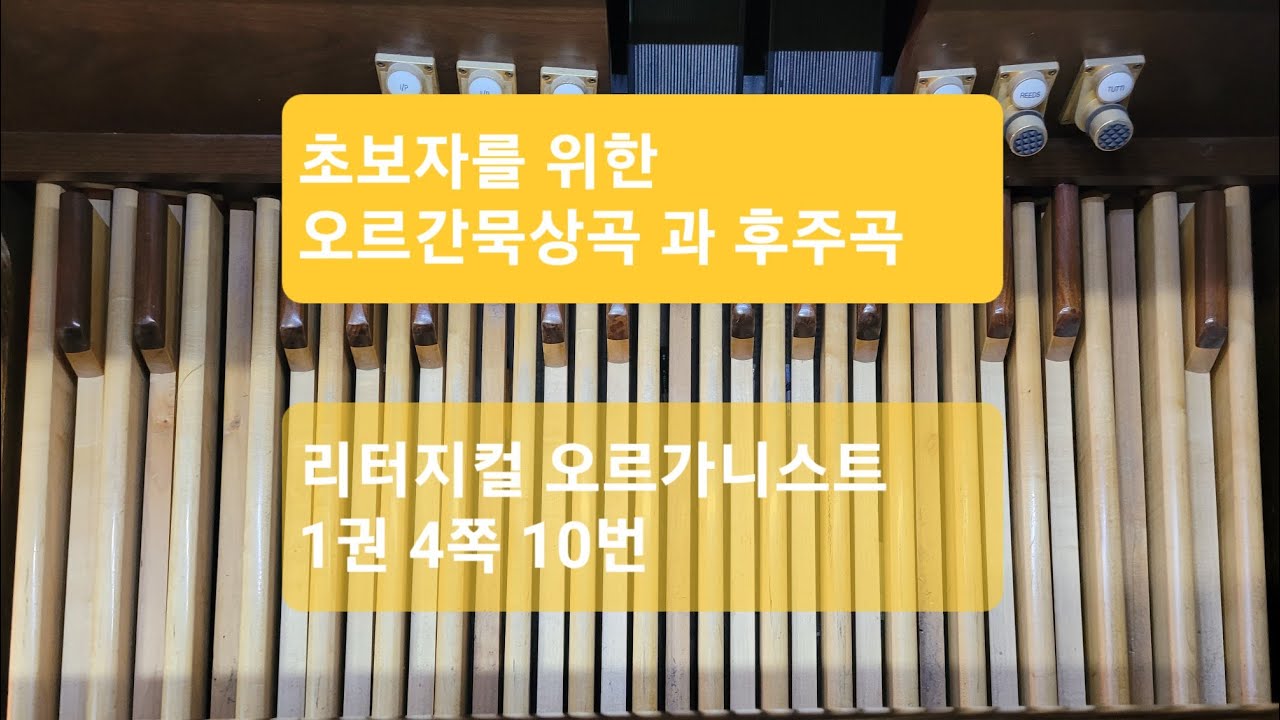 오르간묵상곡, 오르간후주곡,  리터지컬 오르가니스트 1권 4쪽 10번 (초보자용)