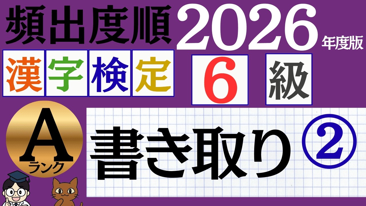 【2026年度版】漢検6級「書き取り」無料練習問題②｜頻出度A（必ず押さえる）25問
