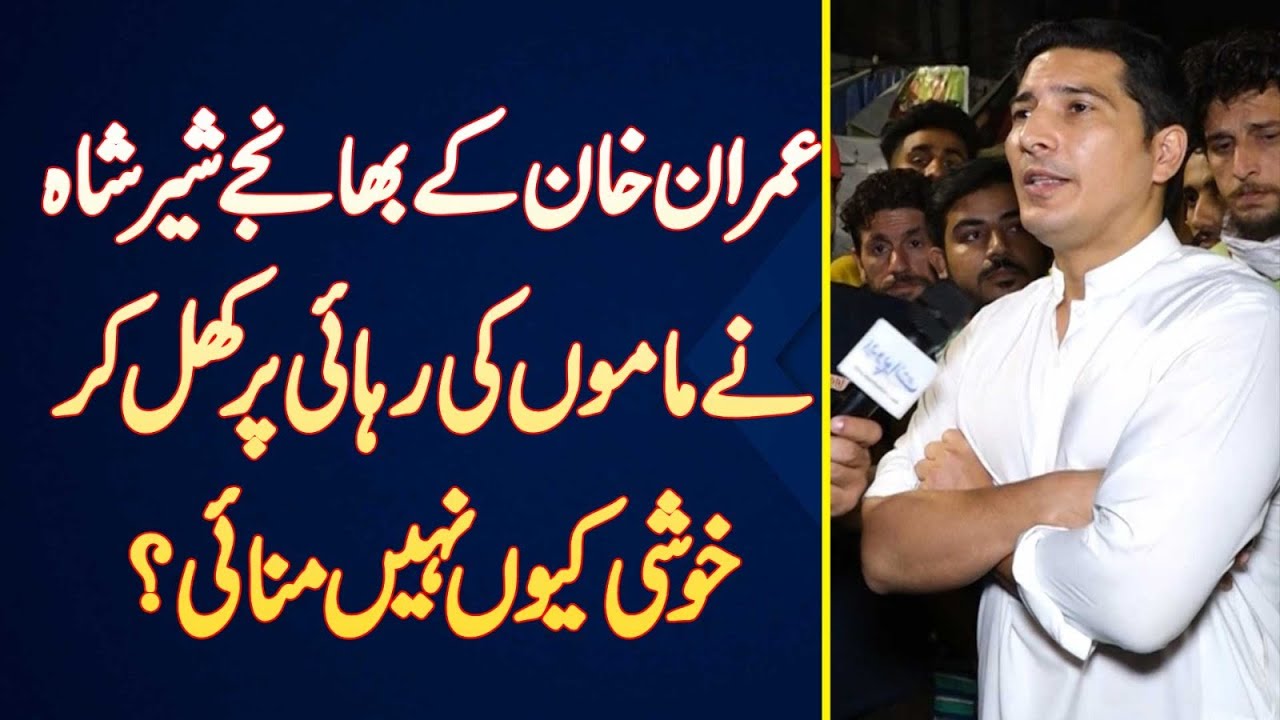 Imran Khan Ke Bhanja Sher Shah Ne Mamu Ki Rihai Par Khushi Kyu Nai Manai? Abhi Kuch Bhi Ho Sakta Ha