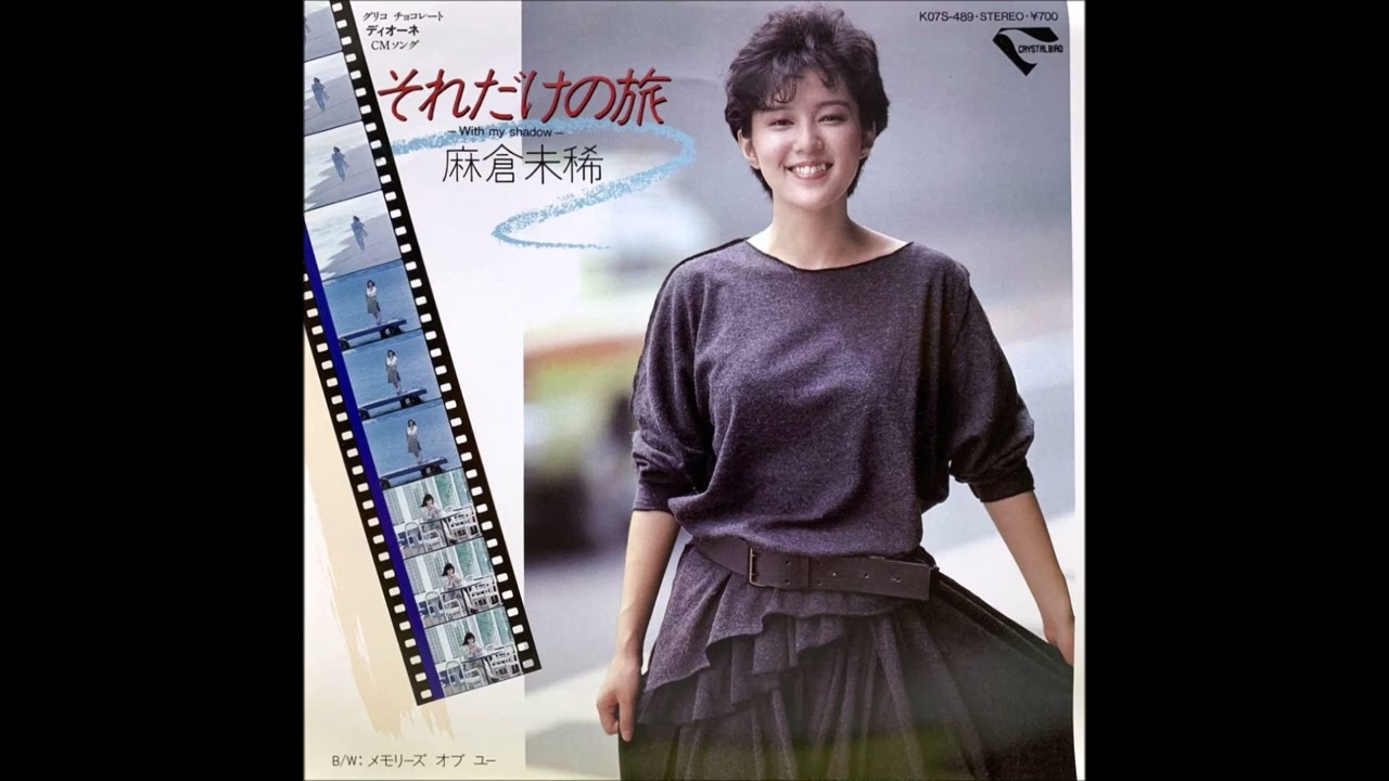 麻倉未稀　それだけの旅 (1983)