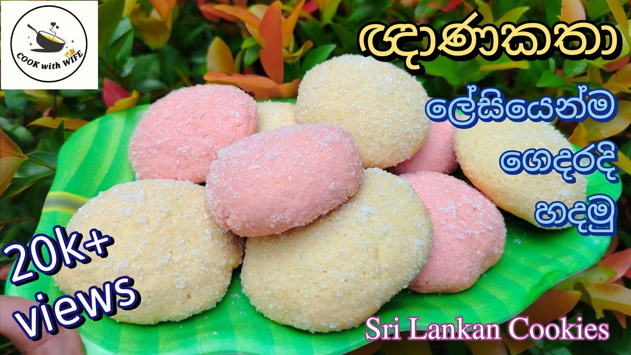 තේ බොන වෙලාවට කන්න කියාපු ඥාණකතා | Gnanakatha | Sri lankan cookies | Suger cookies #viralvideo