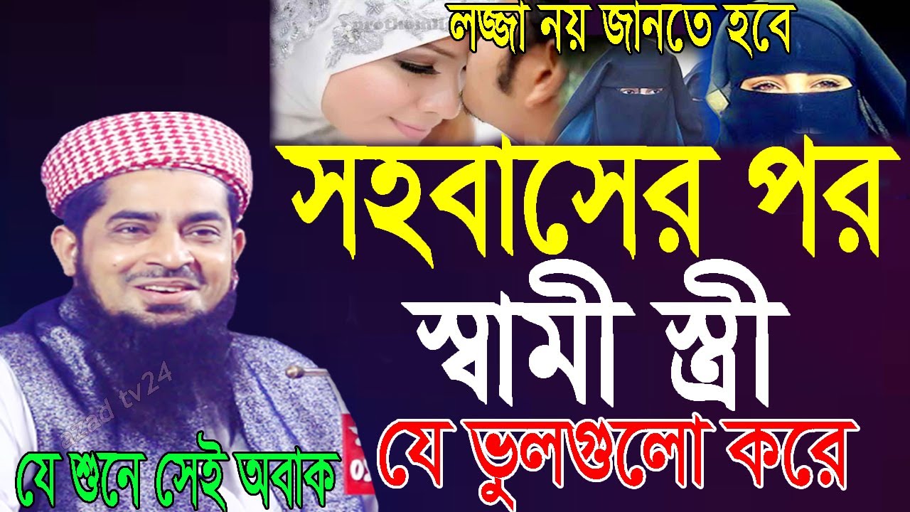 সহবাসের পর স্বামী স্ত্রী যে ভুলগুলো করে।লজ্জা নয় জানতে হবেMufti Eliasur Rahman Zihadi।ইলিয়াছুর রহমান