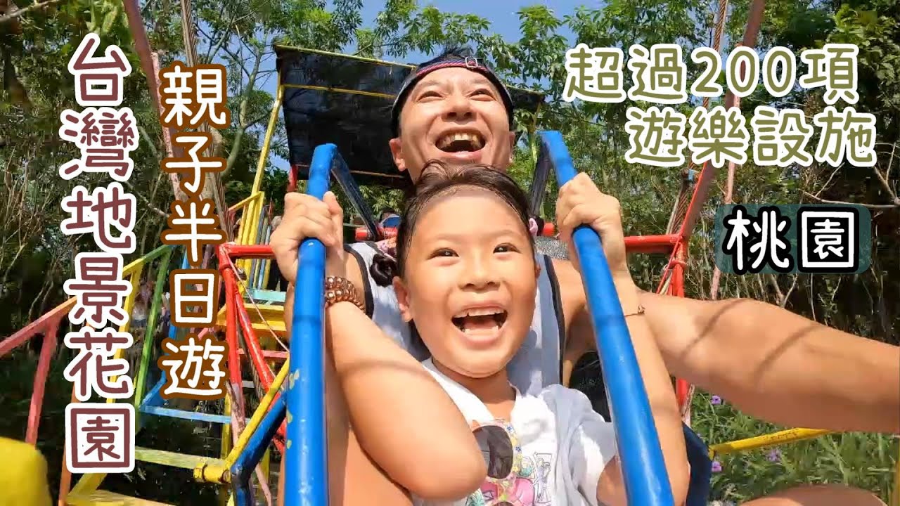 2022 台灣地景花園（野趣森林）親子半日遊 / 桃園 Taoyuan / 中壢 Zhongli / Taiwan land art garden / 兩大三小 / 親子休閒之旅 / 兩百多項遊樂設施