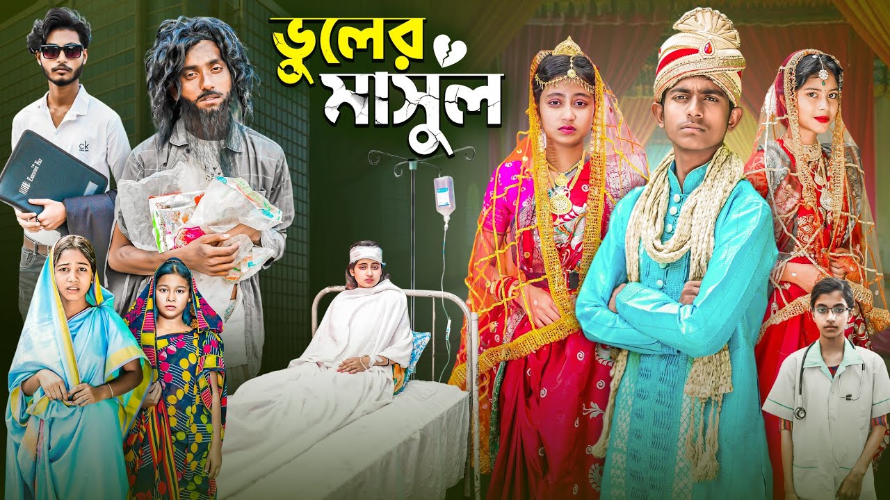 ভুলের মাসুল | Vuler Masul | Bangla New Emotional Natok | Gramergolpo