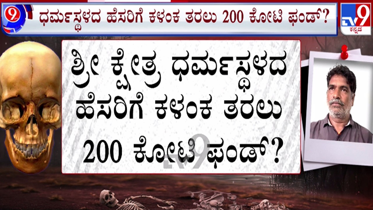 🔴 LIVE | Dharmasthala Case : ಧರ್ಮಸ್ಥಳದ ಹೆಸರಿಗೆ ಕಳಂಕ ತರಲು 200 ಕೋಟಿ ಫಂಡಿಂಗ್ | #tv9d