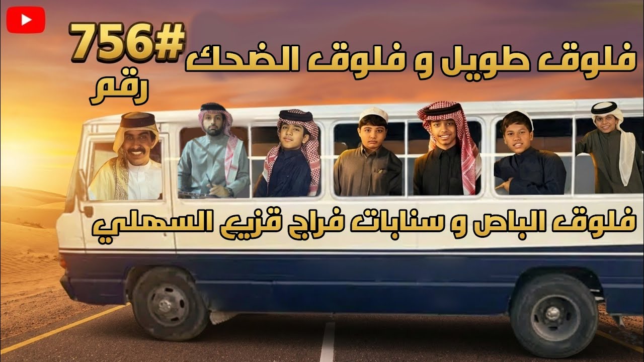 فلوق الباص و سنابات فراج قزيع السهلي و فلوق طويل و فلوق الضحك /رقم #756 