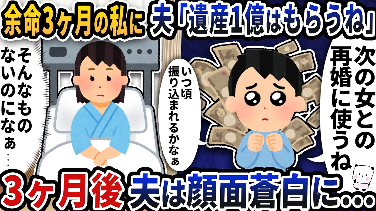 余命3ヶ月の私に夫が「遺産1億は俺のものだからもらうね」と言い出した→3か月後夫は顔面蒼白に…【2ch修羅場スレ】【2ch スカッと】