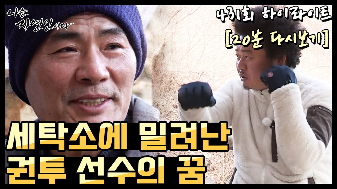 [20분 다시보기] '권투 때문에 가출까지 했는데 세탁소를 하게 된 자연인의 이야기' 나는 자연인이다 431회 하이라이트, MBN 201223 방송