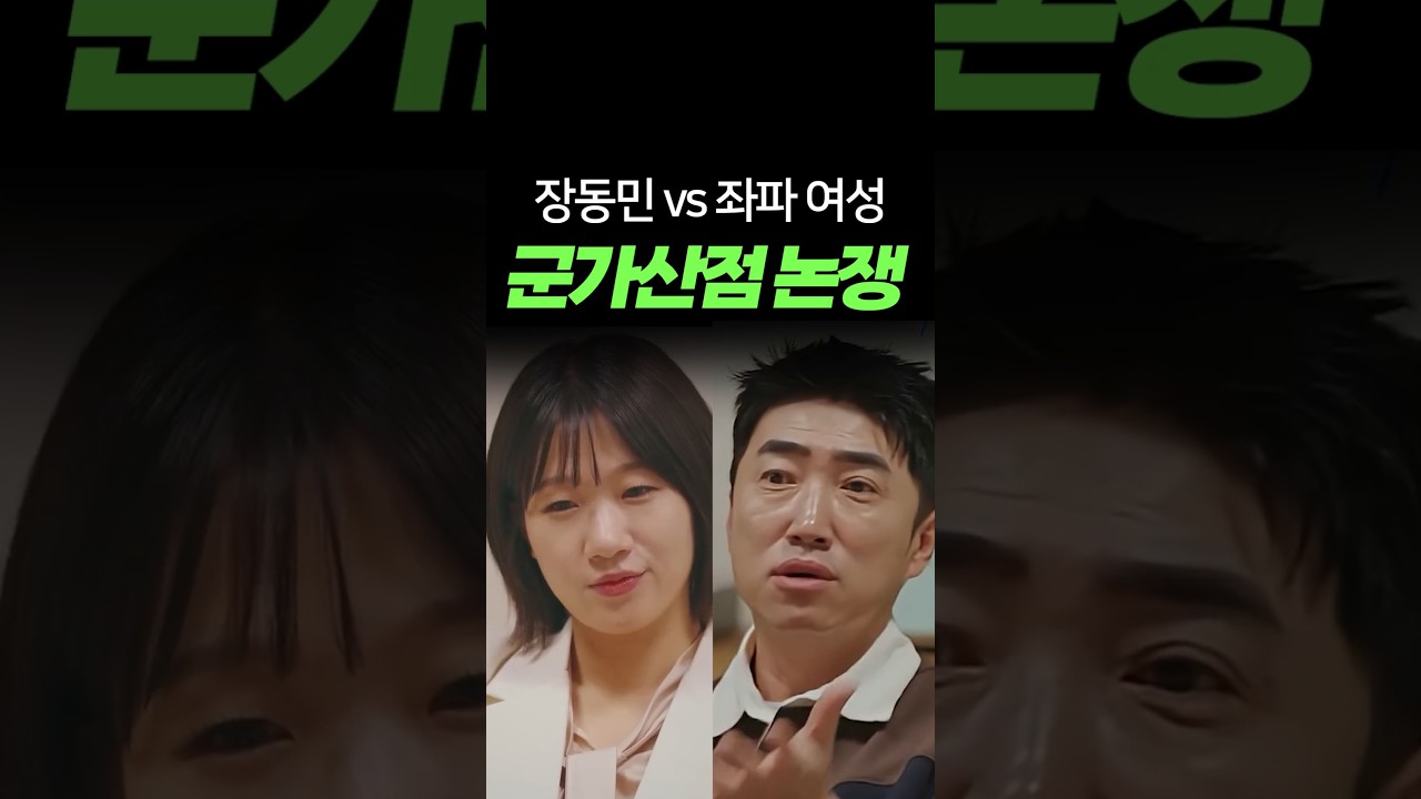 장동민vs좌파 여성 군가산점 토론 배틀