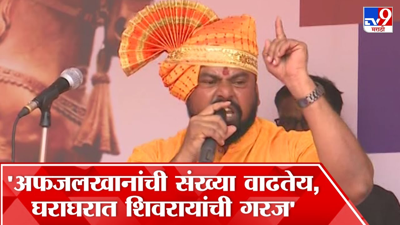 T Raja Singh | प्रत्येक घरात छत्रपती शिवाजी जन्मले पाहिजे, काळाची गरज - टी राजा सिंह