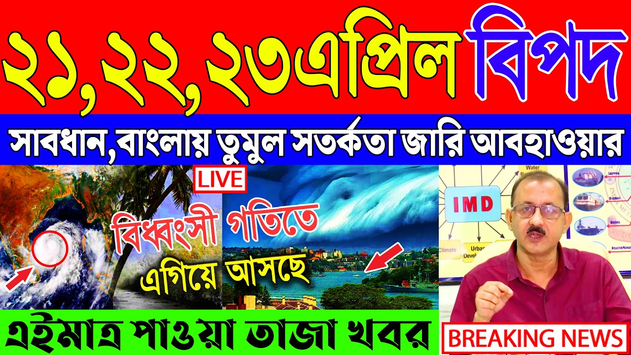 Ajker Abohar Khabar | Weather Report Today | Weather Update Today West Bengal | Kolkata Weather