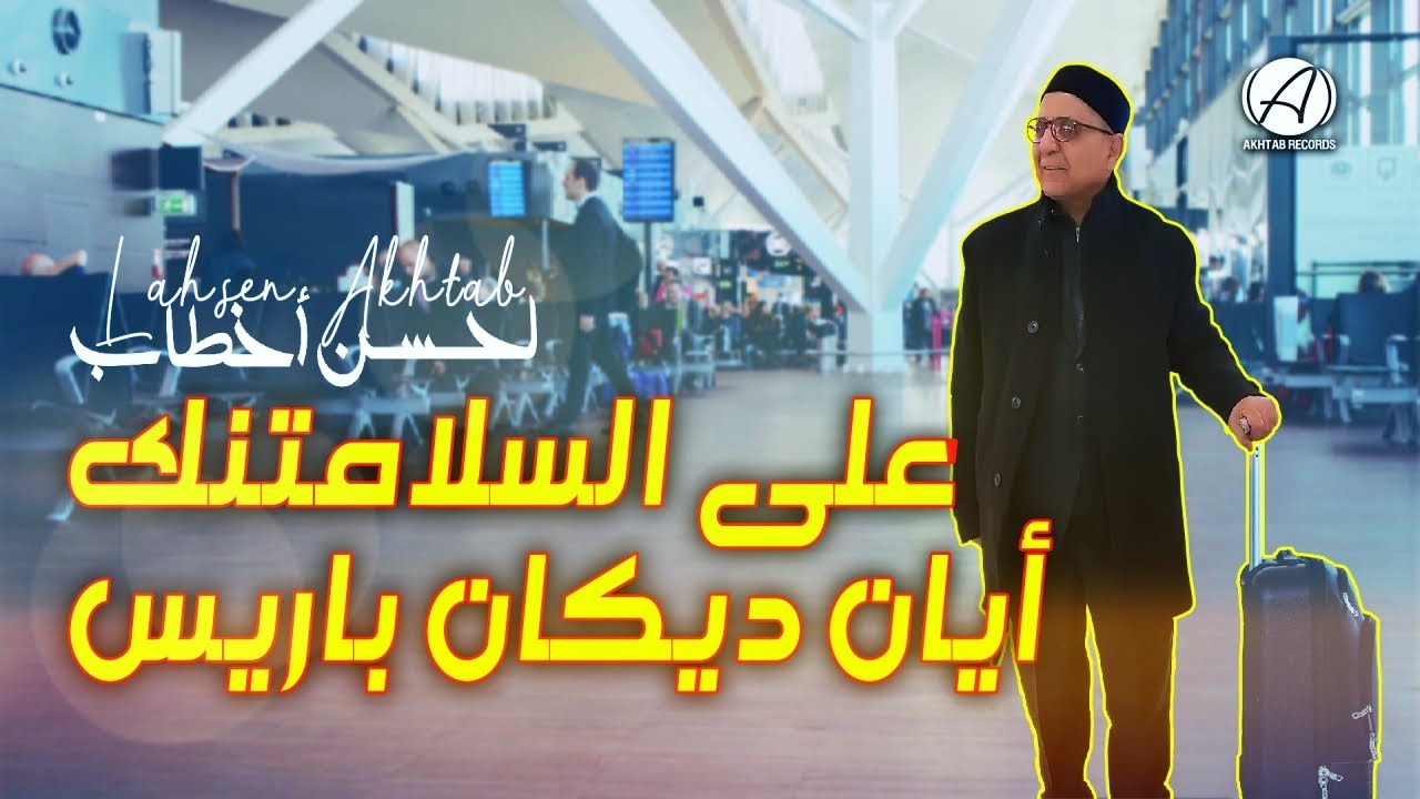 Lahsen Akhtab - Ala Slamtnek Yan Dikan Bariz | لحسن أخطاب - علا سلامتنك يان ديكان باريس