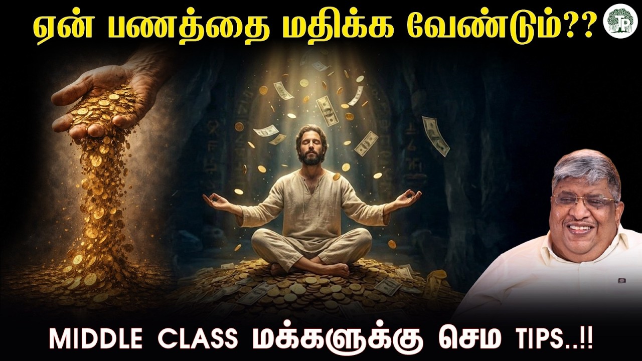 பணம் ஏன் முக்கியம்?? பணத்துக்கு அடிமை ஆகக் கூடாது ஏன்?? | thathuvapechu | anand srinivasan  | Money