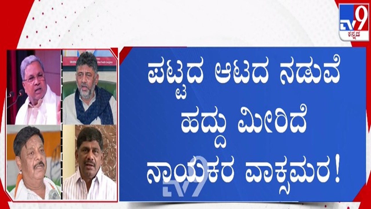 🔴LIVE | Karnataka Power Tussle : ಬೀದಿ ನಾಯಿ v/s ನಿಯತ್ತಿನ ನಾಯಿ | #tv9d