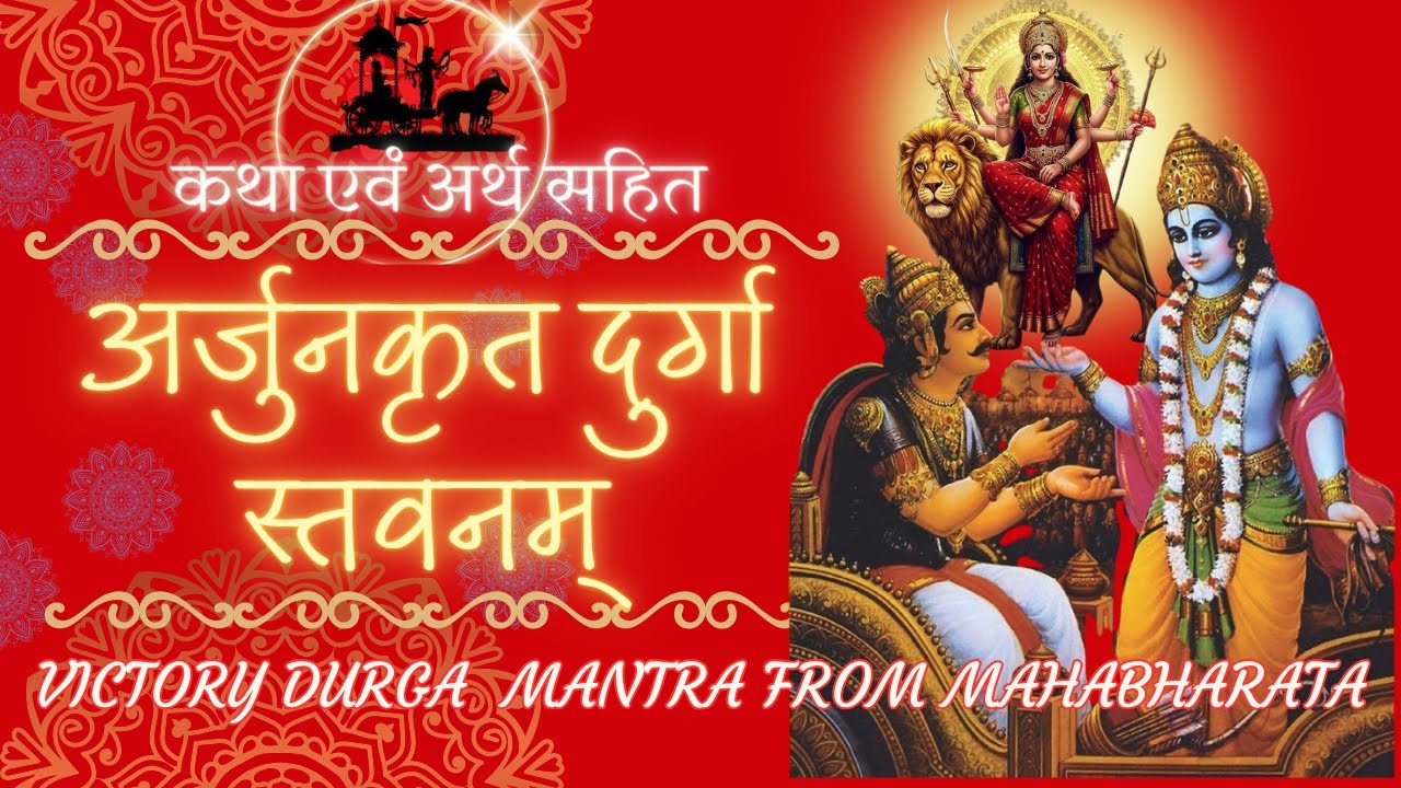 अर्जुनकृत दुर्गा स्तवनम् | महाभारत की विजयमंत्र कथा + स्तुति | Arjun Krit Durga Stavan with Intro