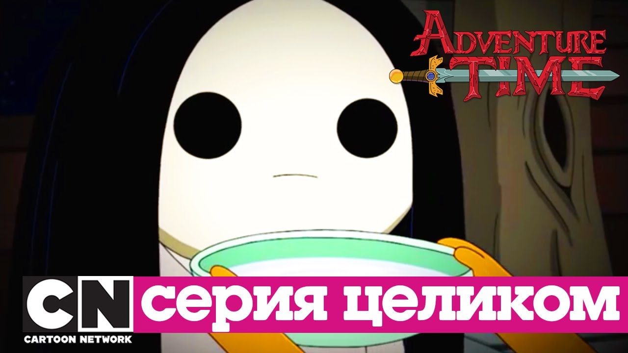 Время приключений  | Пустоглазка (серия целиком) | Cartoon Network