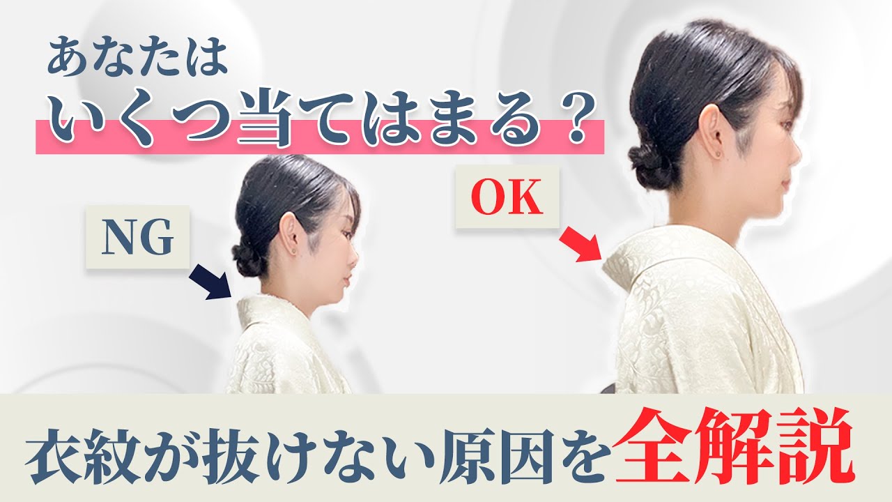 衣紋が抜けない原因を全解説します