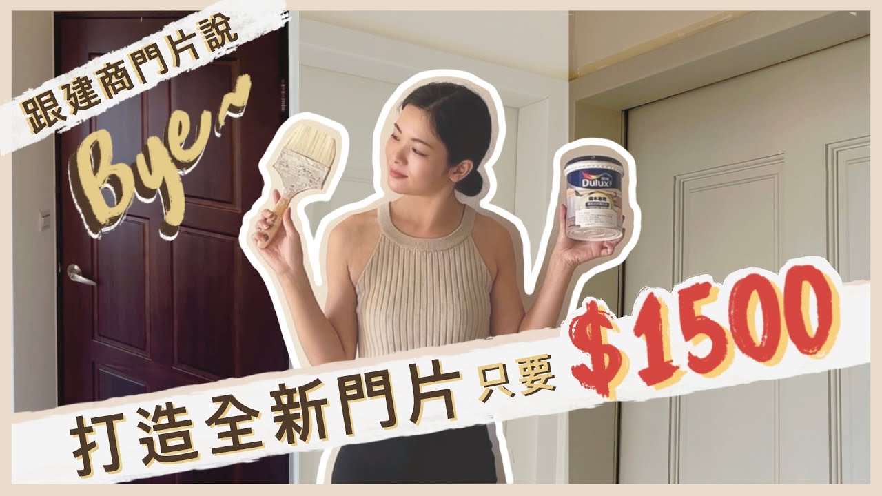 首購 EP 4 | 新家房門改造  |  雖然不專業，但我做到了 |  超低預算打造北歐風門片