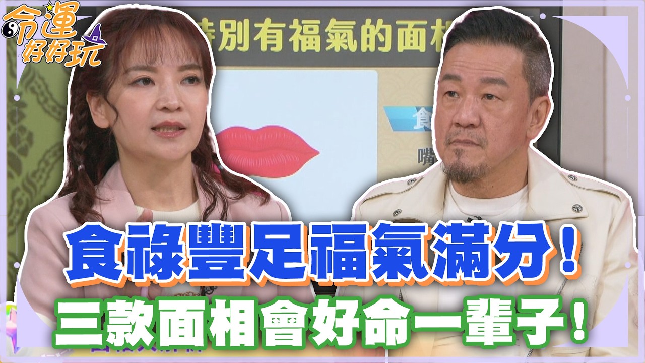 食祿豐足福氣滿分！三款面相會好命一輩子！【精華版】