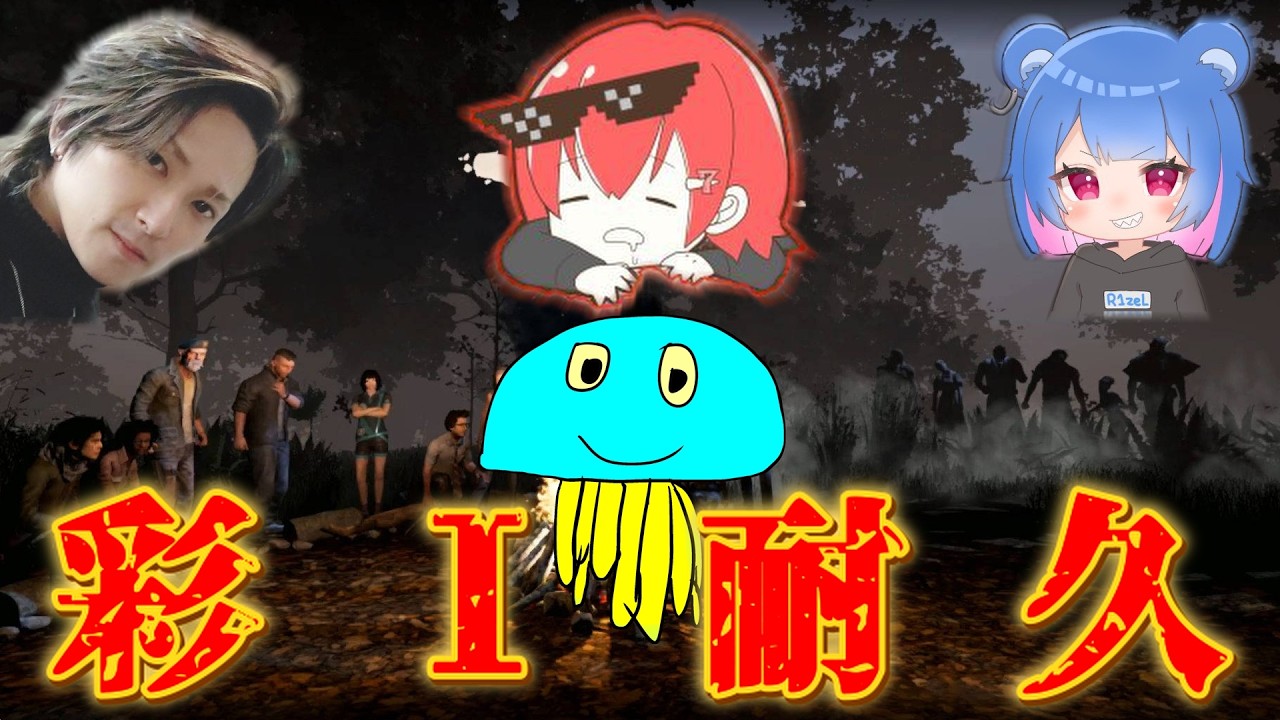 【彩Ⅰ耐久】あの大物配信者の皆さまとサバイバー彩Ⅰ耐久する【DBD/デッドバイデイライト】