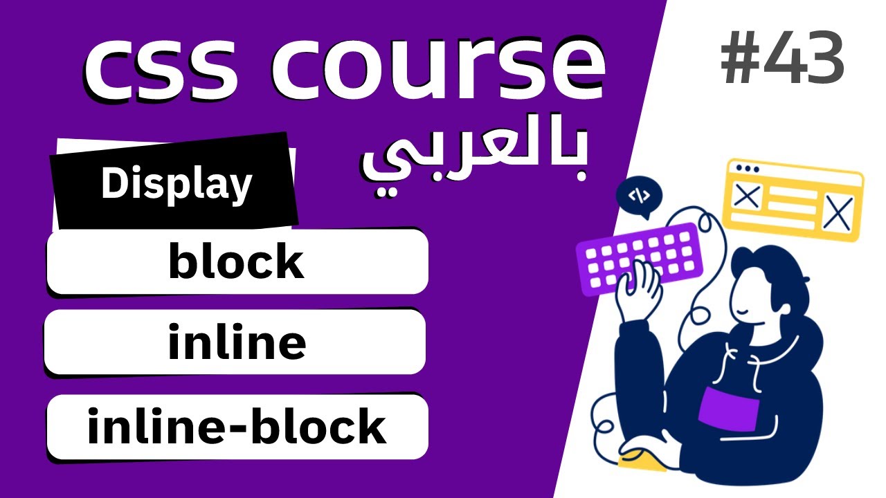 #43 | شرح display block - inline - inline block