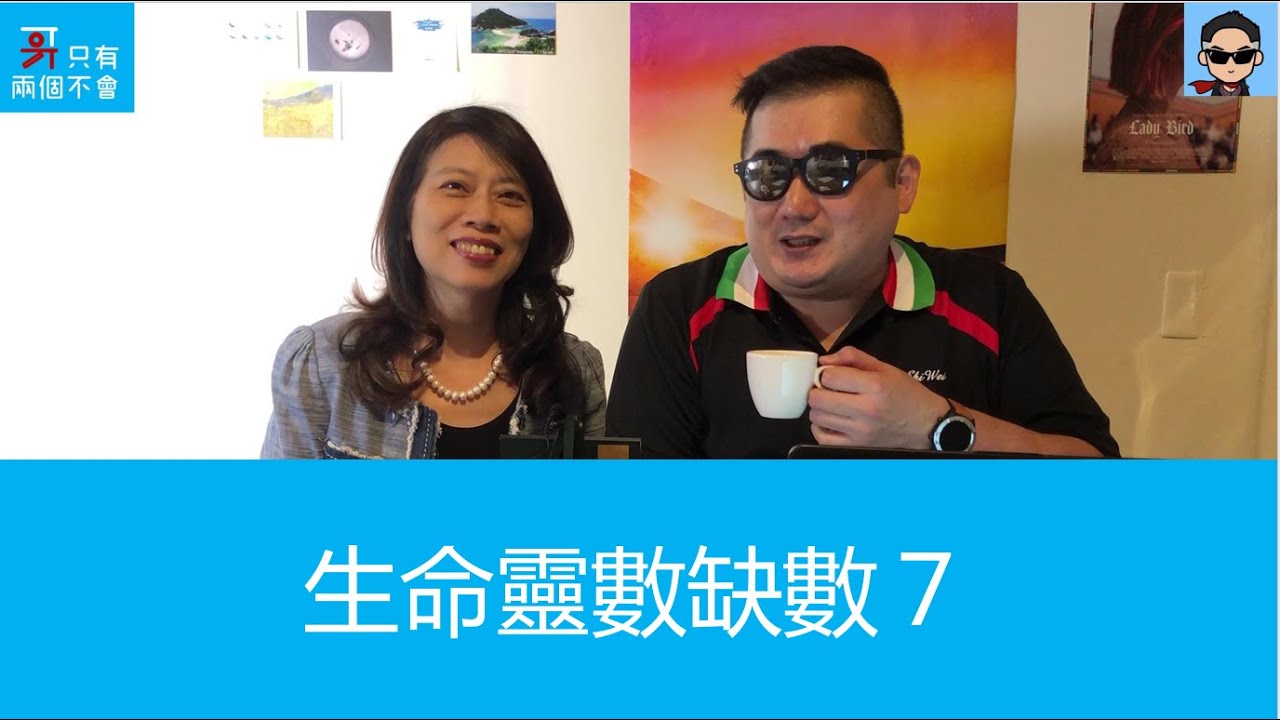 #57 生命靈數缺數７｜哥只有兩個不會(ft.Jennifer老師)