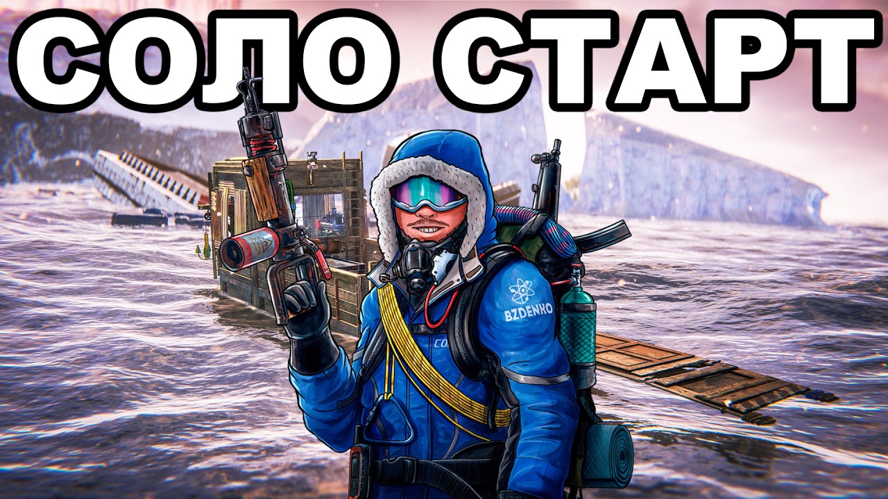 СОЛО СТАРТ после ВАЙПА в МОРСКИХ ГЛУБИНАХ в РАСТ / RUST