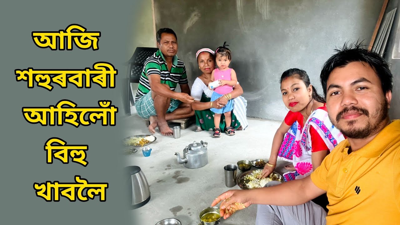 শহুৰবাৰী আহিলোঁ আজি বিহু খাবলৈ