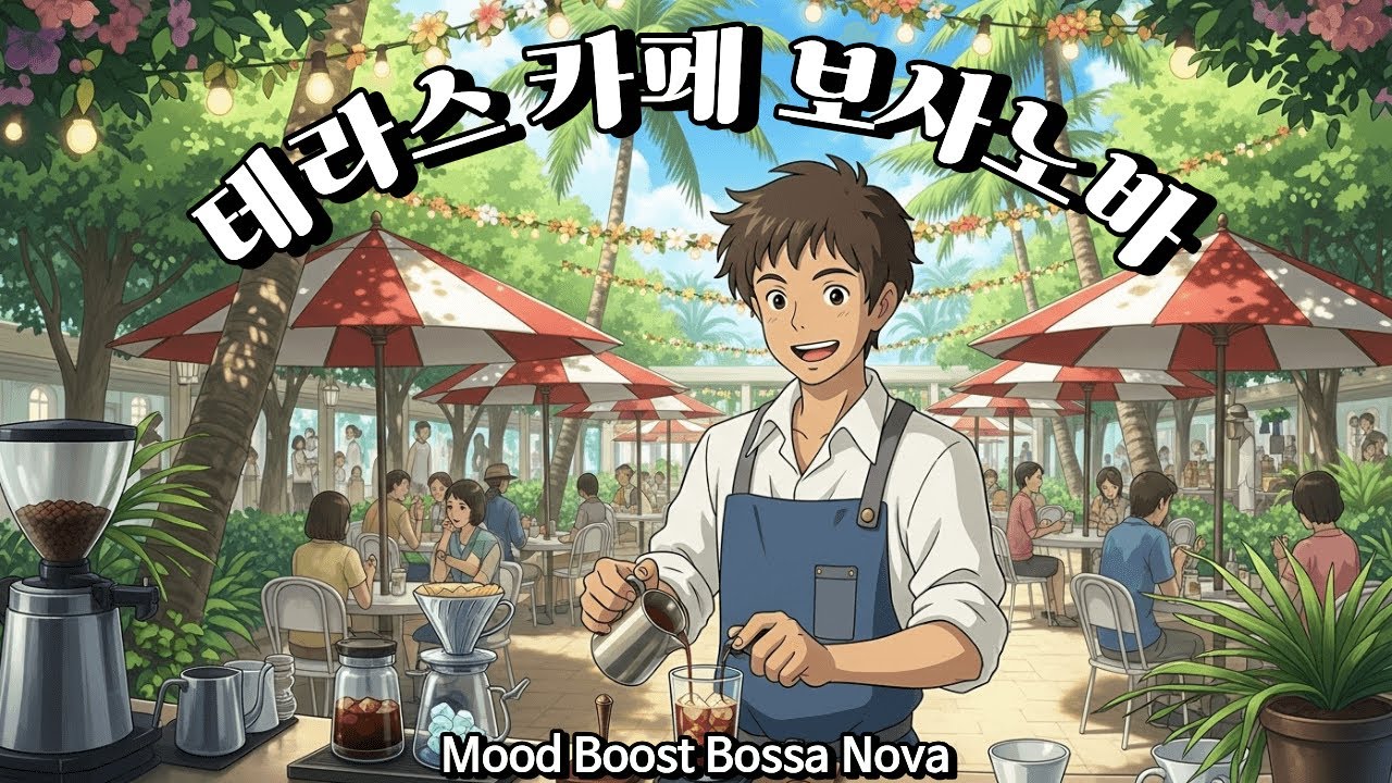 기분 전환! 답답한 속이 뻥 뚫리는 시원한 테라스 카페 보사노바 🍹Happy & Upbeat Bossa Nova for Mood Boost (Baruni's Playlist)