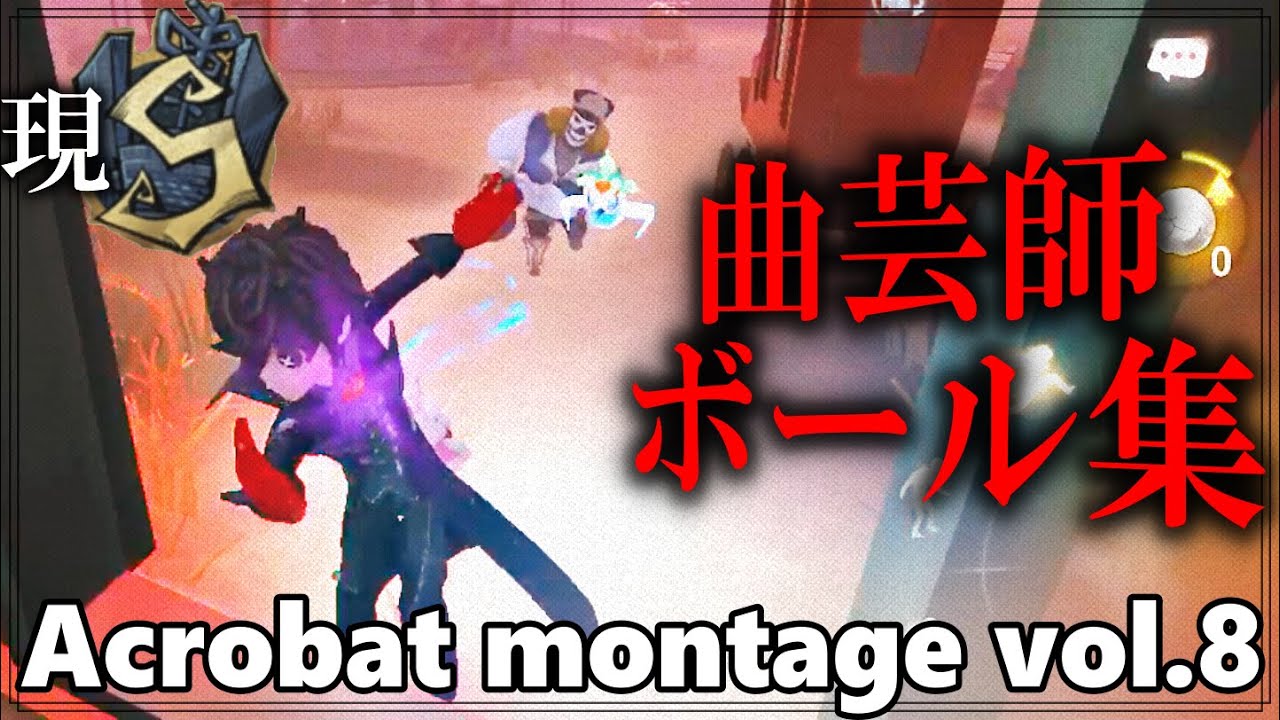 【第五人格MAD】最高3位S曲芸師によるボール集vol.8【ゴーストルール】acrobat montage　※1080p 推奨