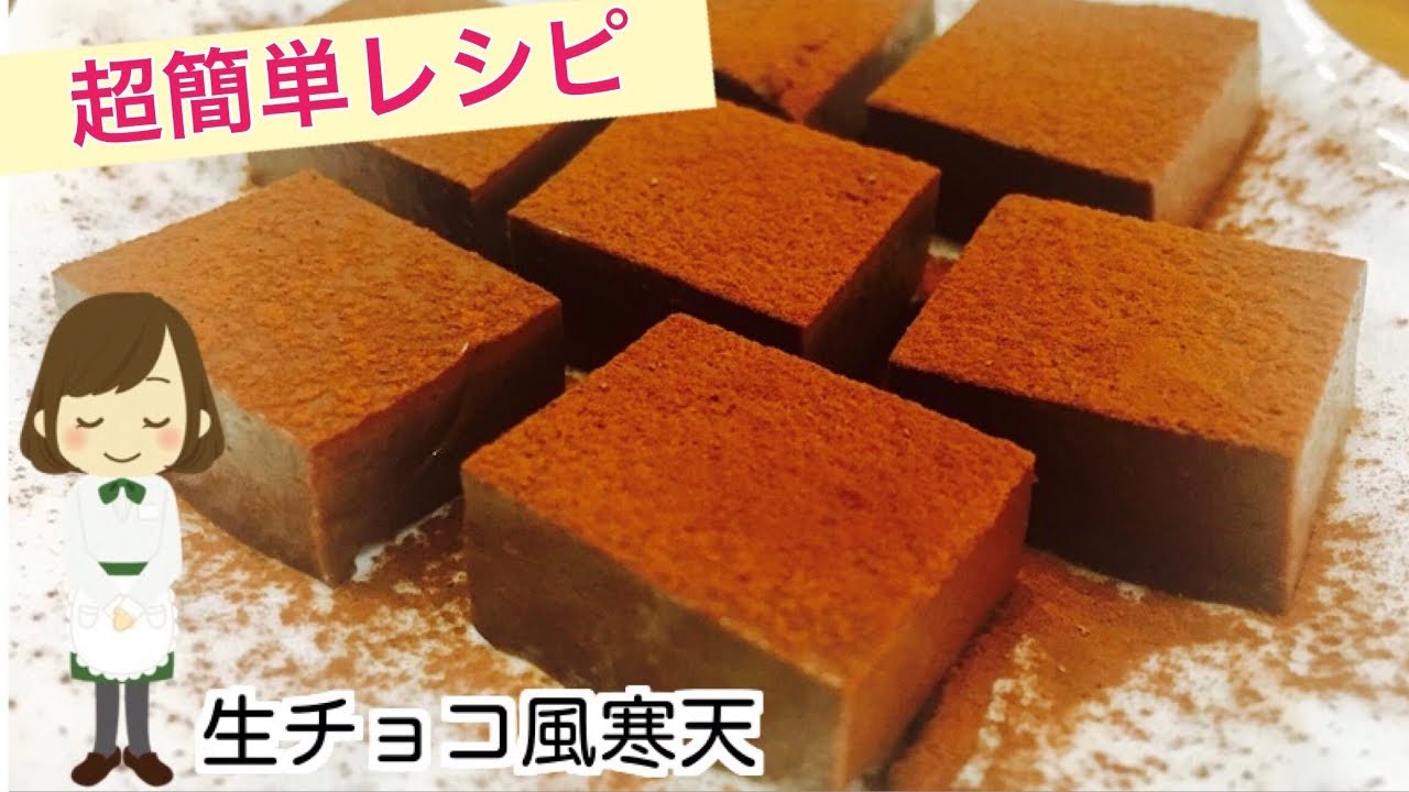 【生チョコ風寒天】ほぼ生チョコ！簡単ダイエットレシピ♪Chocolate agar taste like Ganache