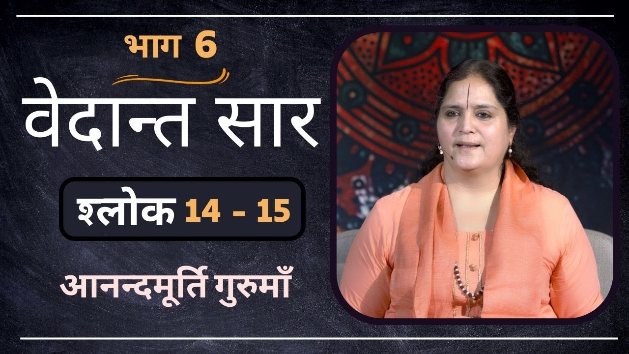 वेदान्त सार : श्लोक 14 - 15 l AV Epi 1778 l Daily Satsang l 2nd Jan 2023 l Anandmurti Gurumaa