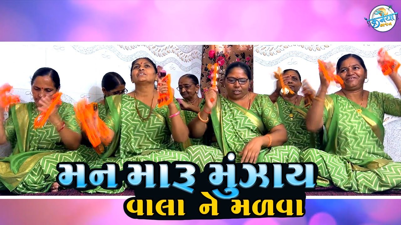 મન મારું મુઝાય રે વાલા ને મળવા- પુષ્પાબેન પટેલ || Trent Mahila Mandal Bhajan || Gujrati Kirtan 2023