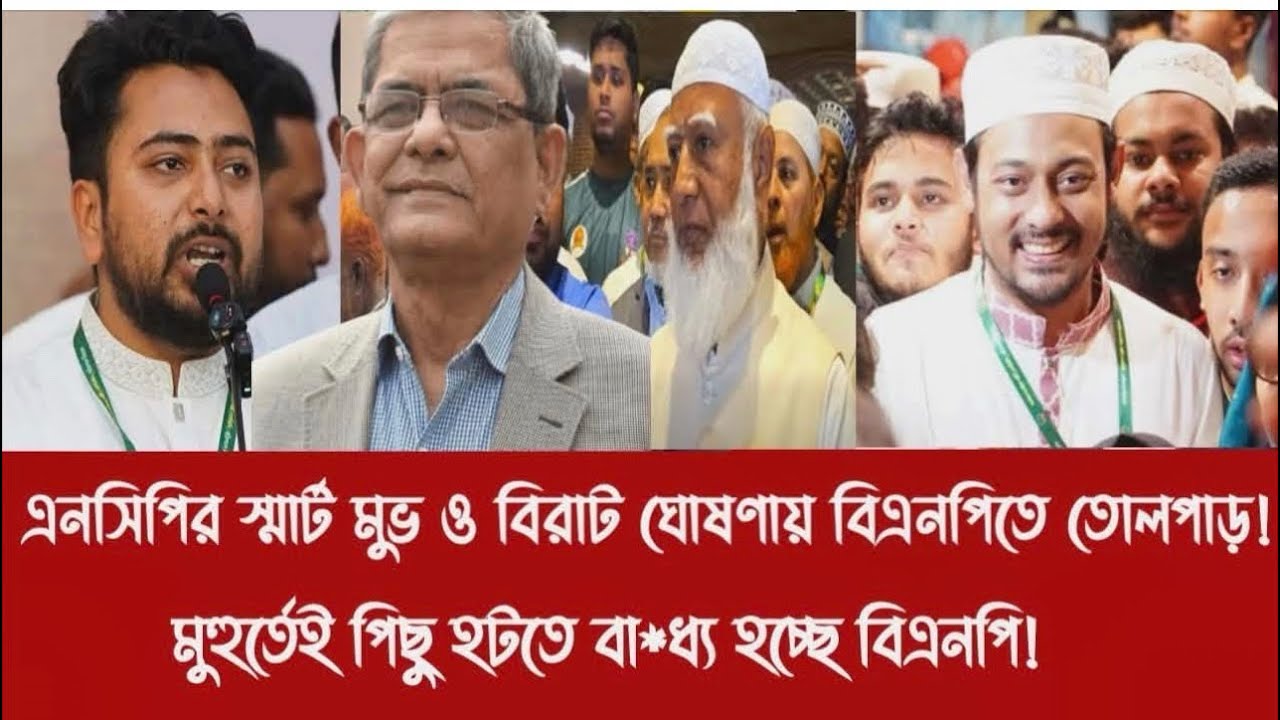 এনসিপির স্মার্ট মুভ ও বিরাট ঘোষণায় বিএনপিতে তোলপাড়!||মুহুর্তেই পিছু হটতে বা*ধ্য হচ্ছে বিএনপি! 